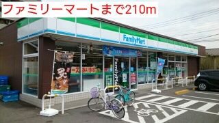 コンビニ　ファミリーマート（コンビニ）まで210m
