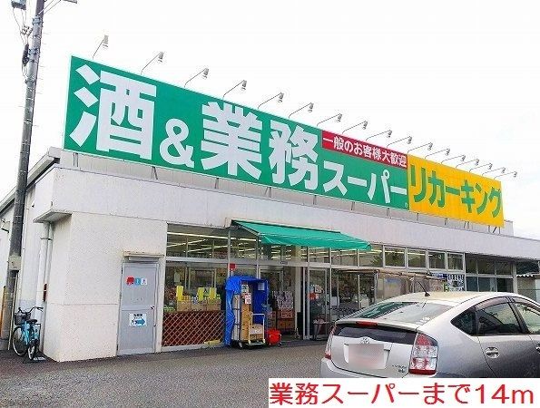 スーパー　業務スーパー（スーパー）まで14m