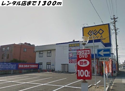 レンタルビデオ　ゲオ（レンタルビデオ）まで1300m