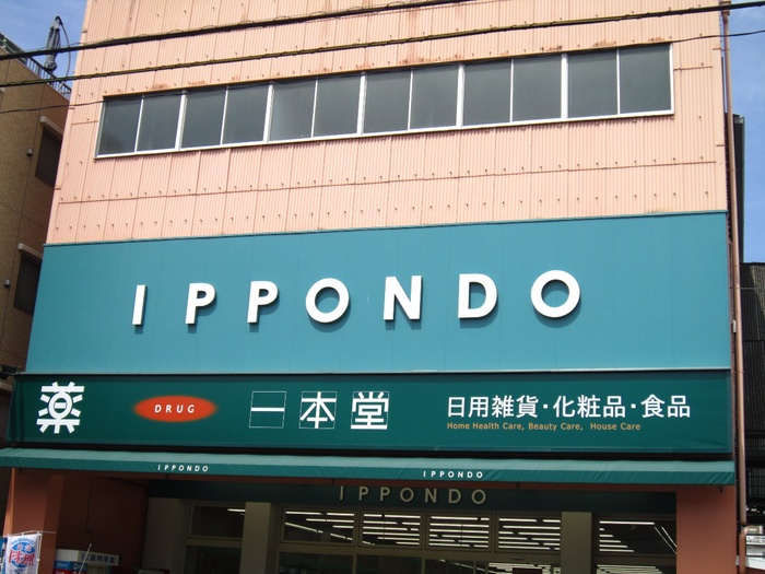 ドラックストア　一本堂（ドラッグストア）まで133m