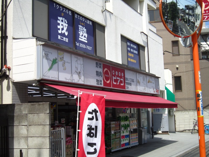 スーパー　ピアゴ（スーパー）まで209m