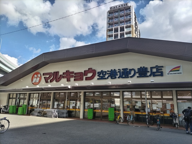 スーパー　マルキョウ空港通り豊店（スーパー）まで320m