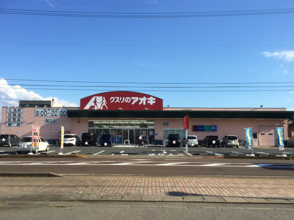 ドラックストア　アオキ【朝日店】（ドラッグストア）まで1600m