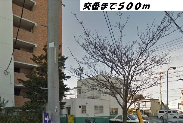 その他　交番（その他）まで500m