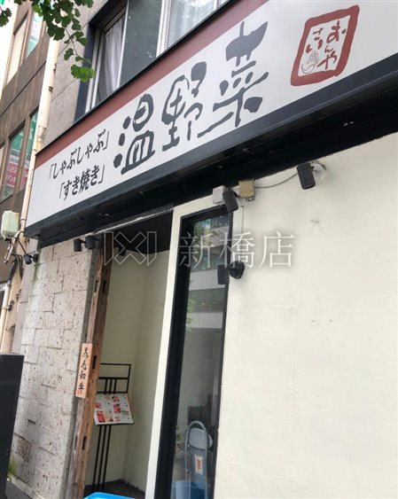 飲食店　温野菜 八丁堀店（飲食店）まで580m