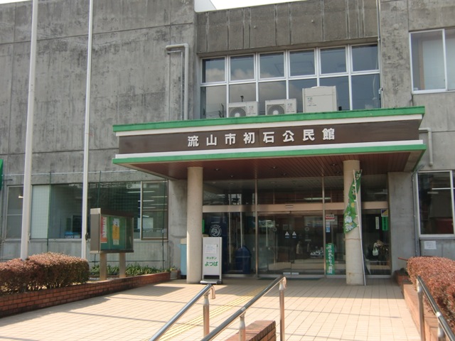 図書館　流山市立中央図書館初石分館（図書館）まで688m