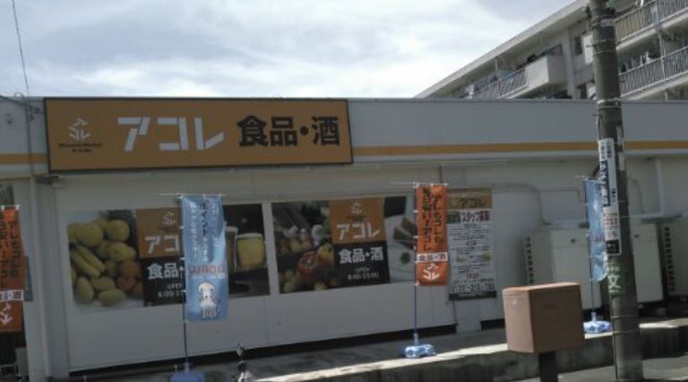 スーパー　アコレ 北烏山3丁目店（スーパー）まで293m