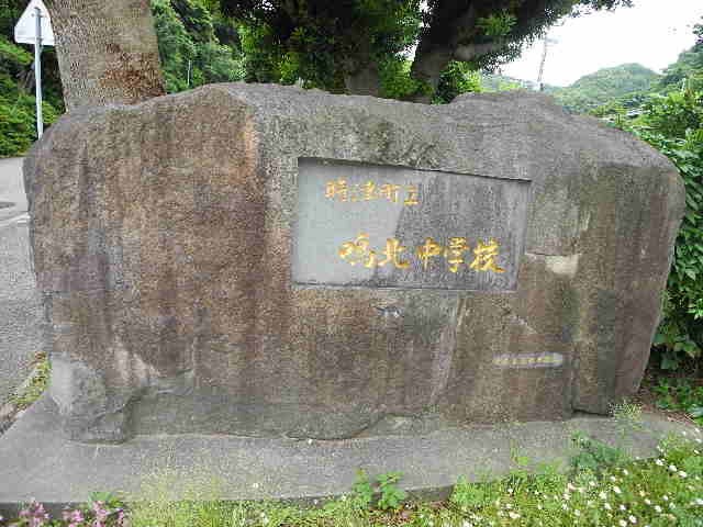 中学校　時津町立鳴北中学校（中学校）まで1887m