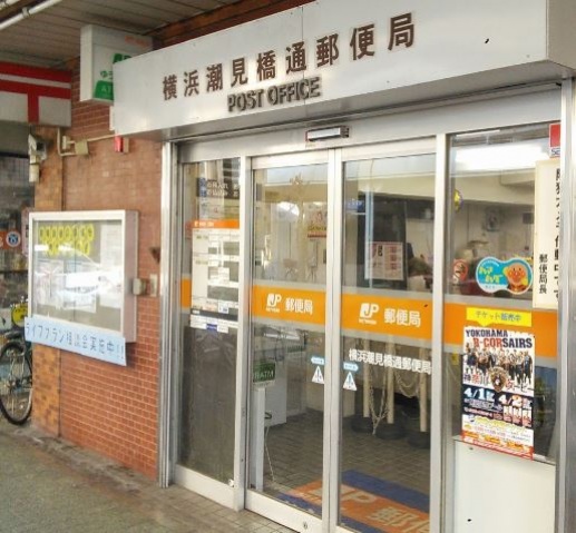 郵便局　横浜潮見橋通郵便局（郵便局）まで862m