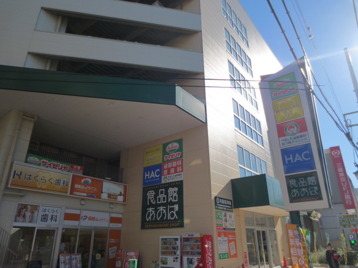 飲食店　サイゼリヤ横浜六角橋店（飲食店）まで652m