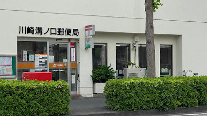 郵便局　川崎溝ノ口郵便局（郵便局）まで790m