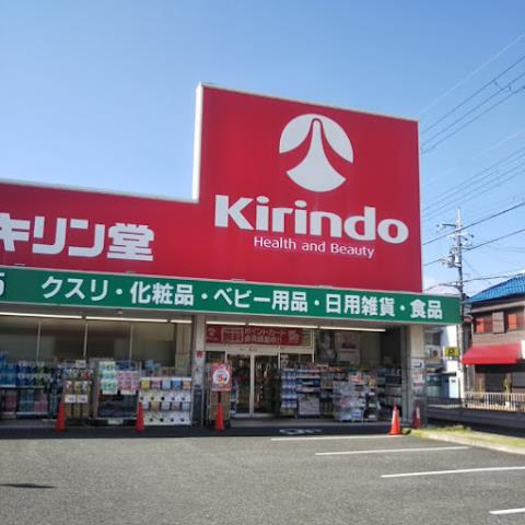 ドラックストア　キリン堂池田神田店（ドラッグストア）まで343m