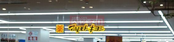ドラックストア　マツモトキヨシ田園調布店（ドラッグストア）まで870m