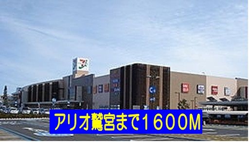 ショッピングセンター　アリオ鷲宮（ショッピングセンター）まで1600m