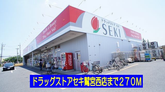 ドラックストア　ドラッグストアセキ鷲宮西店（ドラッグストア）まで270m