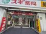 ドラックストア　スギ薬局 日本橋横山町店（ドラッグストア）まで1155m