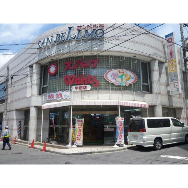 ドラックストア　ウォンツ牛田店（ドラッグストア）まで818m