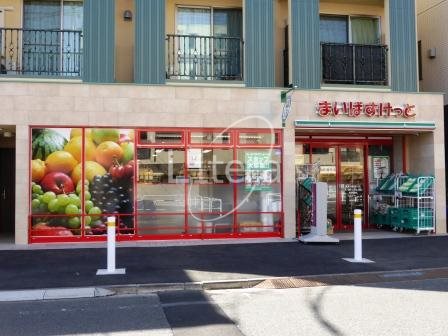 スーパー　まいばすけっと東北沢駅東口店（スーパー）まで555m