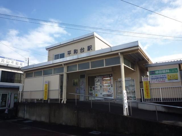その他　平和台駅（その他）まで350m