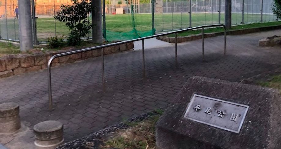 公園　平尾公園（公園）まで725m
