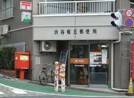 郵便局　渋谷桜丘郵便局（郵便局）まで1128m