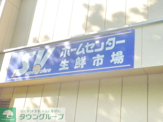 スーパー　スーパーバリュー杉並高井戸店（スーパー）まで1360m