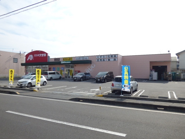 ドラックストア　クスリのアオキ若宮店（ドラッグストア）まで551m