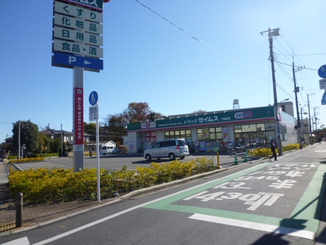 ドラックストア　ドラッグセイムス下保谷店（ドラッグストア）まで227m