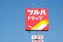 ドラックストア　ツルハドラッグ大和町4丁目店（ドラッグストア）まで247m