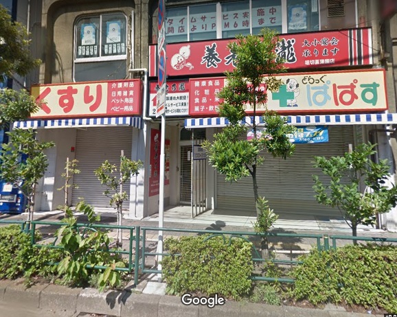 ドラックストア　どらっぐぱぱす 堀切菖蒲園店（ドラッグストア）まで236m