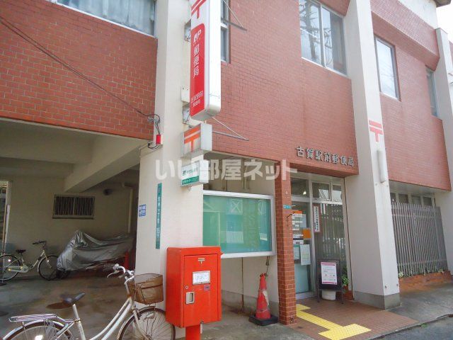 郵便局　古賀駅前郵便局（郵便局）まで293m