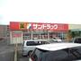 ドラックストア　サンドラッグ古賀店（ドラッグストア）まで420m