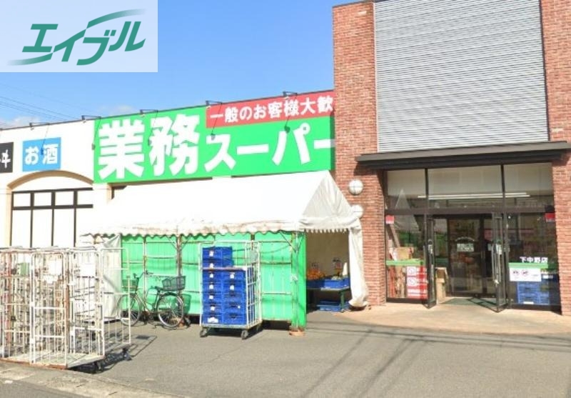 スーパー　業務スーパー下中野店（スーパー）まで886m