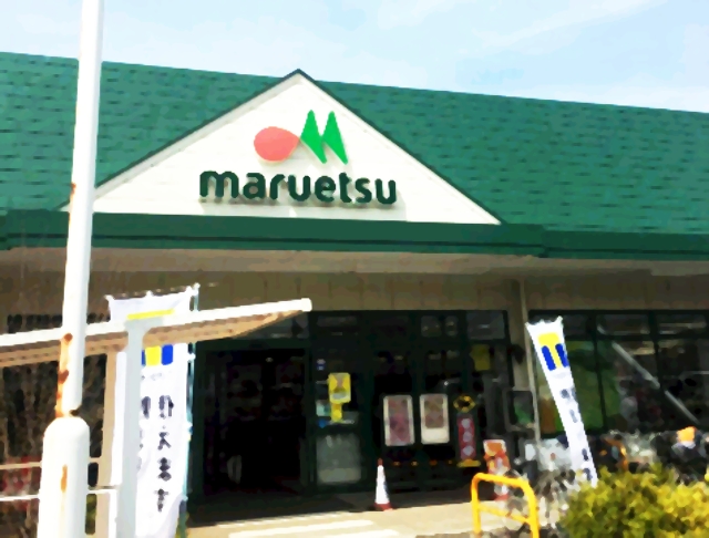 スーパー　マルエツ 武蔵砂川店（スーパー）まで371m