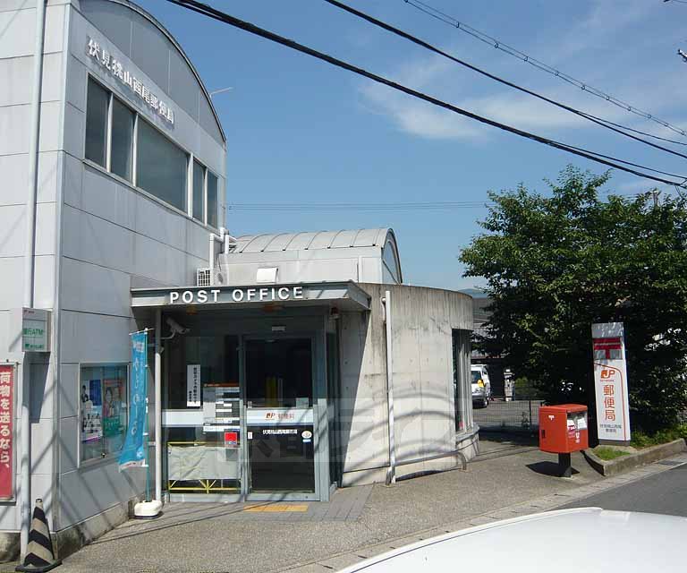 郵便局　伏見桃山西尾郵便局（郵便局）まで321m