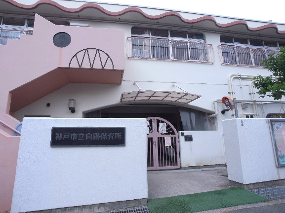 幼稚園・保育園　向陽保育所（幼稚園・保育園）まで684m