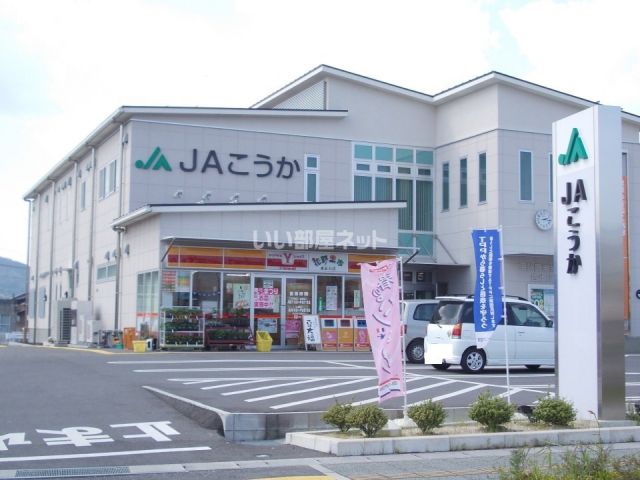 銀行　JAこうか貴生川支所（銀行）まで438m