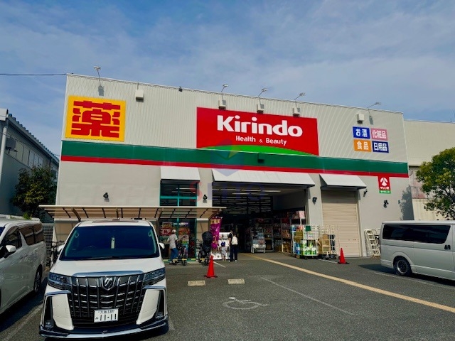 ドラックストア　キリン堂 豊中島江店（ドラッグストア）まで992m