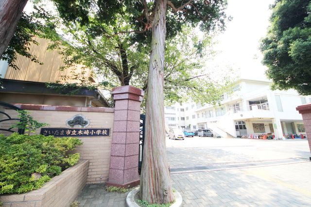 小学校　さいたま市立木崎小学校（小学校）まで900m