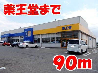ドラックストア　薬王堂江刺店（ドラッグストア）まで90m