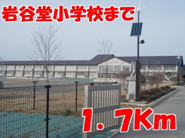 小学校　岩谷堂小学校（小学校）まで1700m