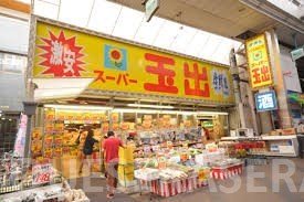 スーパー　スーパー玉出空堀店（スーパー）まで540m