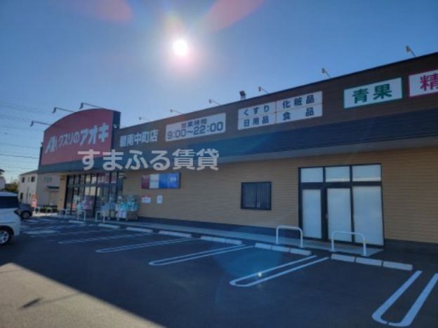 ドラックストア　クスリのアオキ 碧南中町店（ドラッグストア）まで419m