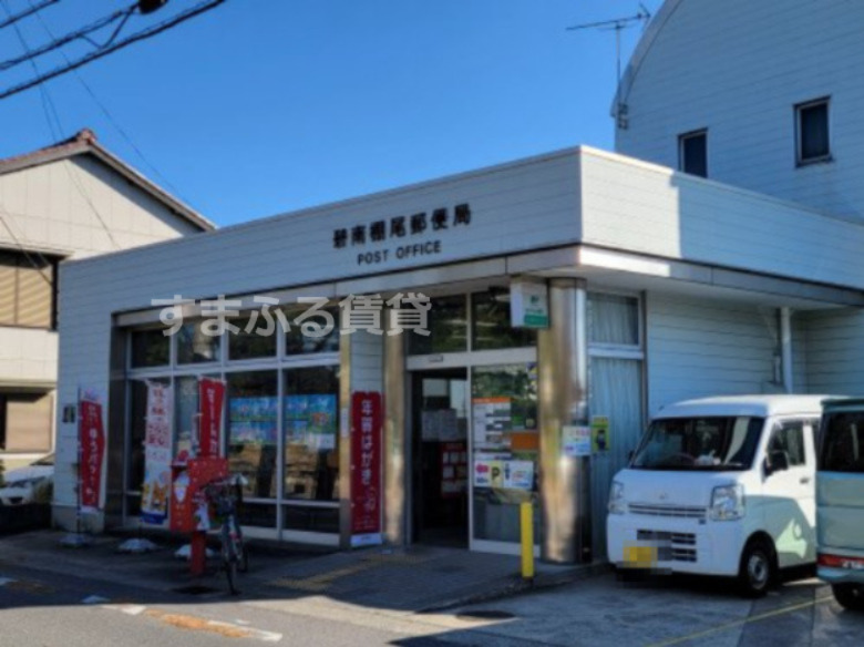 郵便局　碧南棚尾郵便局（郵便局）まで489m