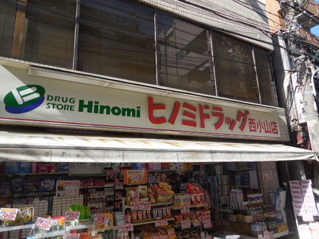 ドラックストア　ヒノミドラッグ西小山店（ドラッグストア）まで415m