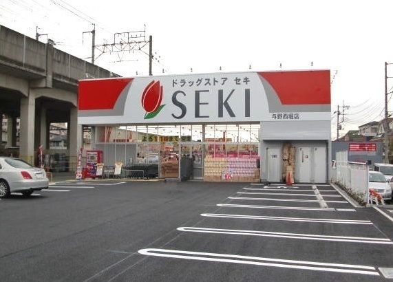 ドラックストア　ドラッグストアセキ　与野西堀店（ドラッグストア）まで550m