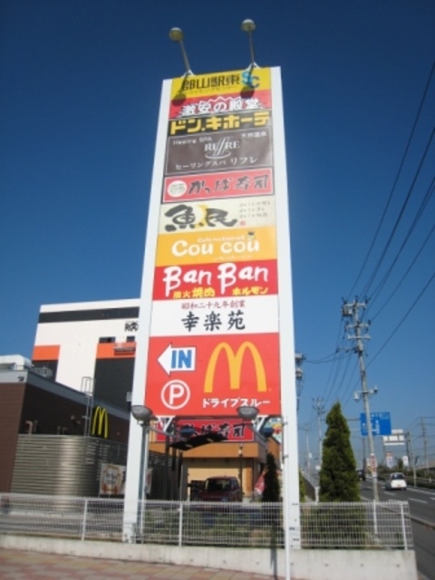 ショッピングセンター　郡山駅東ショッピングセンター（ショッピングセンター）まで1523m