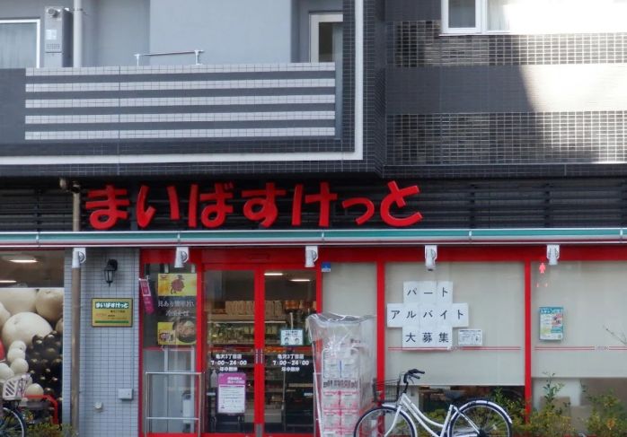 スーパー　まいばすけっと亀沢3丁目店（スーパー）まで383m