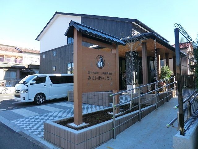 幼稚園・保育園　みらいほいくえん（幼稚園・保育園）まで676m