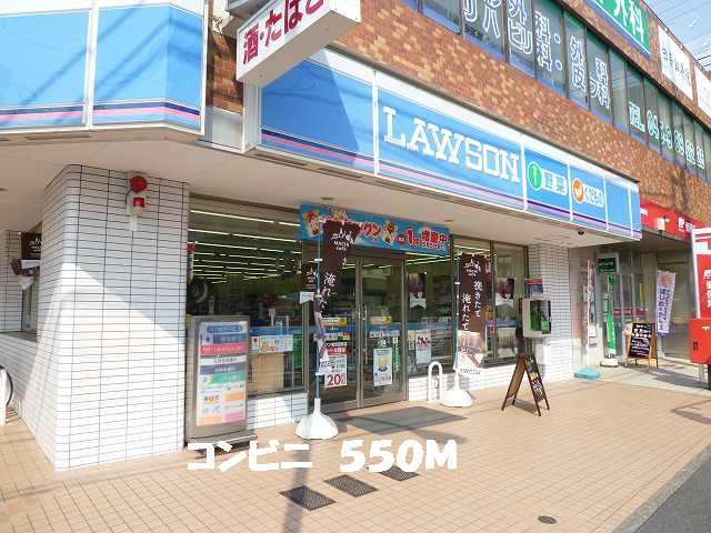 コンビニ　ローソン（コンビニ）まで550m